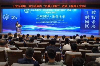 榆神工業區舉辦“百城千園行”活動，網絡安全咨詢為產業注入“安全基因”